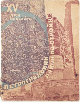XV лет октября. [Сб. статей]. [Л., 1932].
